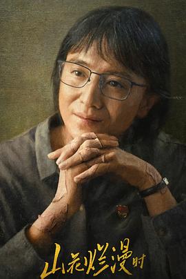 葫芦影业《山花烂漫时》免费在线观看