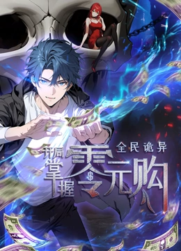 萝莉视频《全民诡异：开局掌握零元购·动态漫画》免费在线观看