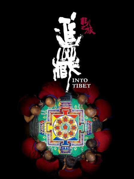 葫芦影业《非凡之旅《进藏》》免费在线观看