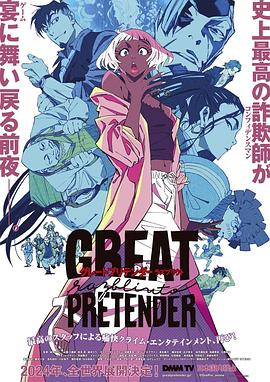 葫芦娃视频《大欺诈师 razbliuto GREAT PRETENDER razbliuto》免费在线观看