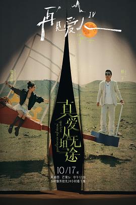 萝莉视频《再见爱人第四季》免费在线观看