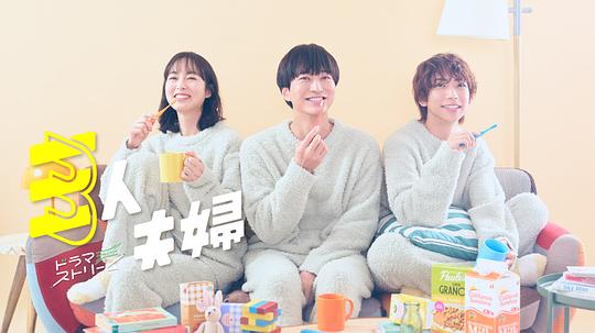 葫芦娃视频《三人夫妻 三人夫婦》免费在线观看