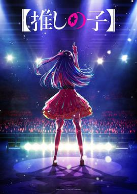 葫芦影业《【我推的孩子】 【推しの子】》免费在线观看