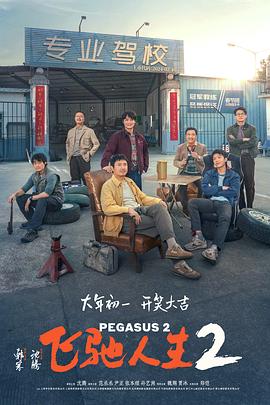 葫芦娃视频《飞驰人生2》免费在线观看