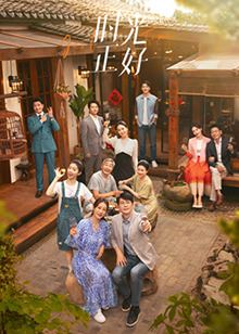 葫芦影业《时光正好》免费在线观看