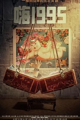 葫芦娃视频《嗨1995》免费在线观看