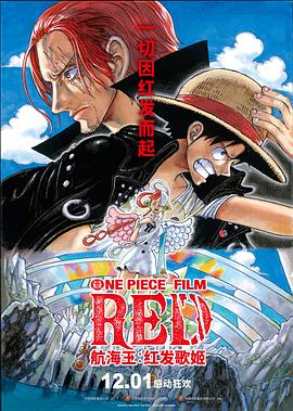 葫芦娃视频《航海王：红发歌姬 ONE PIECE FILM RED》免费在线观看