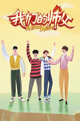 葫芦影业《我们的师父》免费在线观看