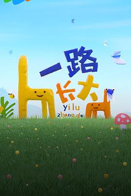 葫芦娃视频《一路长大》免费在线观看
