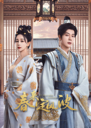 葫芦影业《春来定风波》免费在线观看