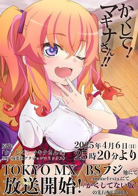 葫芦影业《快藏起来！玛琪娜同学!!》免费在线观看