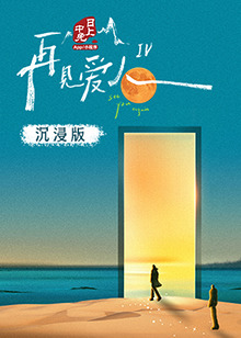 萝莉视频《再见爱人 第四季》免费在线观看