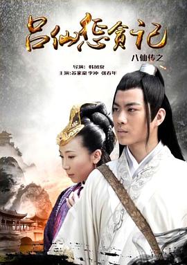 葫芦影业《八仙传之吕仙惩贪记》免费在线观看