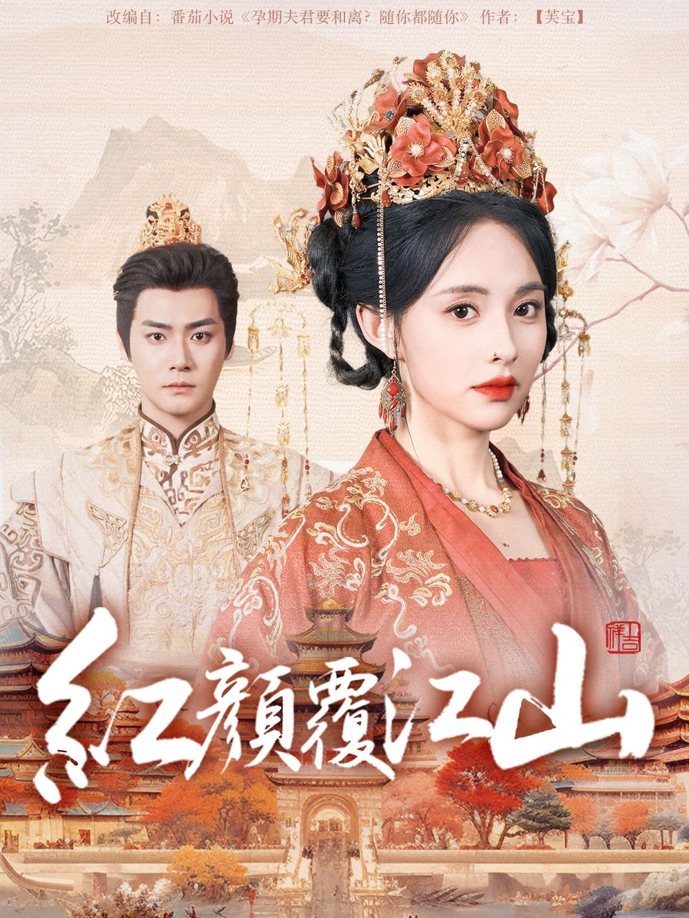 葫芦娃视频《红颜覆江山》免费在线观看