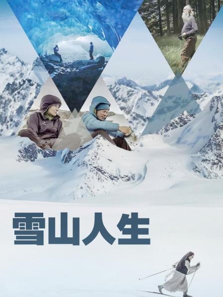 葫芦影业《雪山人生》免费在线观看