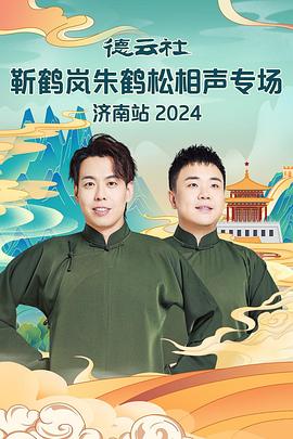 萝莉视频《德云社靳鹤岚朱鹤松相声专场南京站》免费在线观看