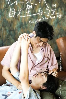 葫芦影业《你是我目光里的星》免费在线观看