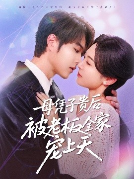 葫芦娃视频《母凭子贵后被老板全家宠上天》免费在线观看