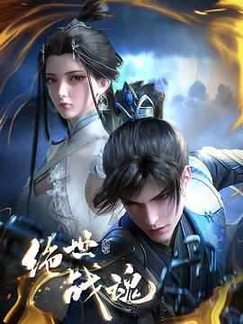 萝莉视频《绝世战魂》免费在线观看