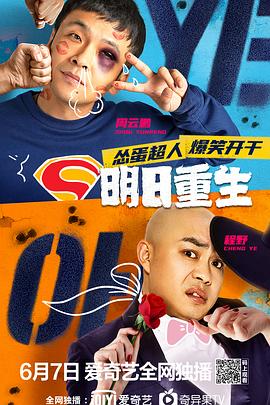 葫芦影业《明日重生》免费在线观看