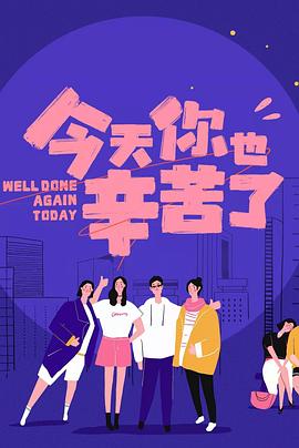 萝莉视频《今天你也辛苦了》免费在线观看