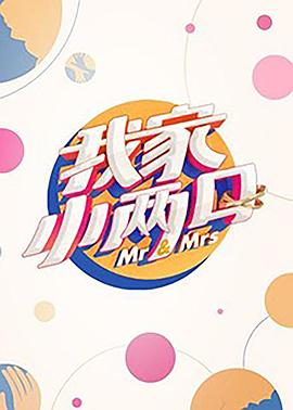 葫芦娃视频《我家小两口》免费在线观看