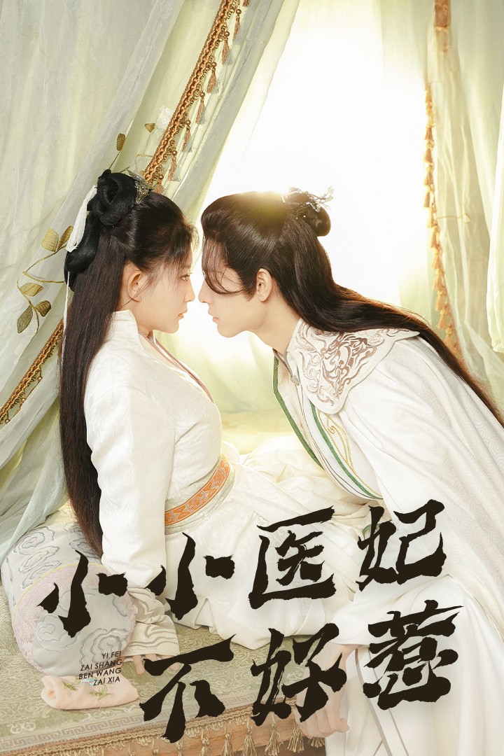 萝莉视频《小小医妃不好惹》免费在线观看