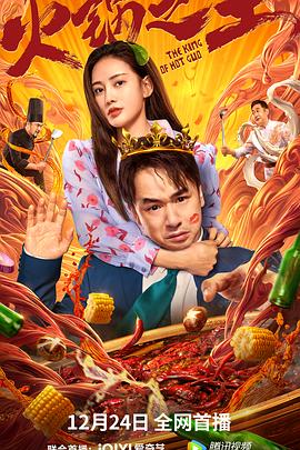 葫芦影业《火锅之王》免费在线观看