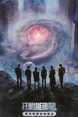 萝莉视频《开始推理吧第三季》免费在线观看