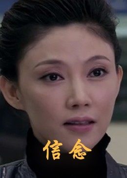 萝莉视频《信念》免费在线观看
