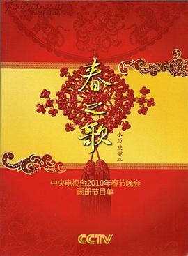 葫芦影业《2010年中央电视台春节联欢晚会》免费在线观看