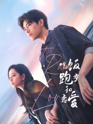 葫芦娃视频《吃饭跑步和恋爱》免费在线观看