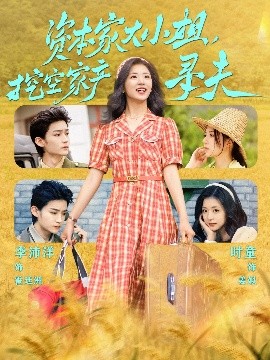 葫芦娃视频《资本家大小姐，挖空家产寻夫》免费在线观看