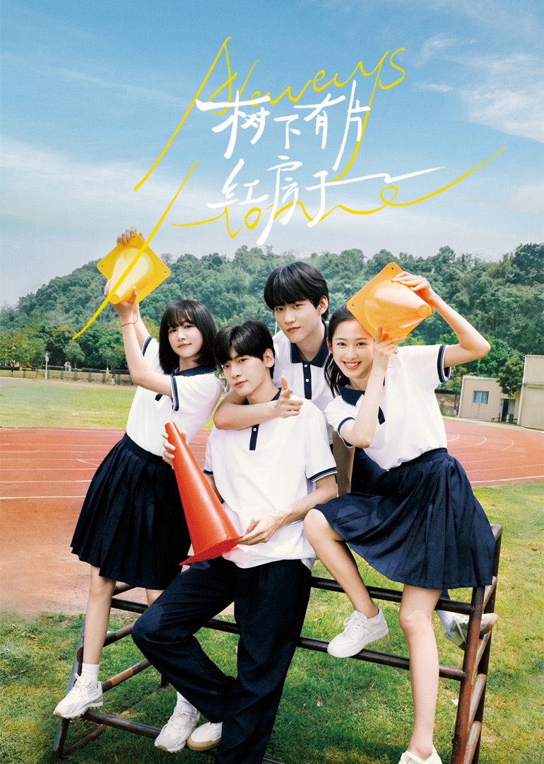 葫芦娃视频《树下有片红房子》免费在线观看