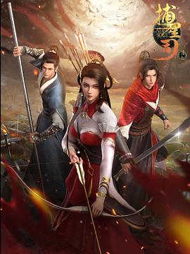 萝莉视频《捕星司·源起》免费在线观看