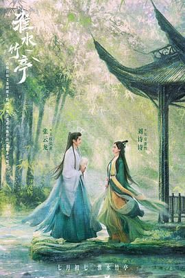 葫芦影业《淮水竹亭》免费在线观看