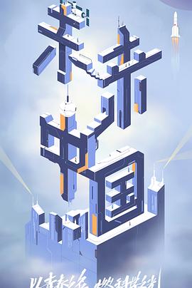 葫芦娃视频《未来中国》免费在线观看