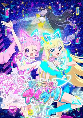 葫芦影业《秘密的偶像公主 ひみつのアイプリ》免费在线观看