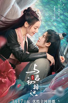 葫芦影业《与君初相识·恰似故人归》免费在线观看