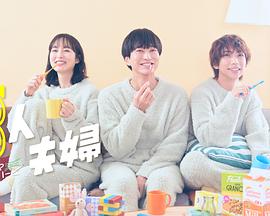 葫芦影业《三人夫妻》免费在线观看