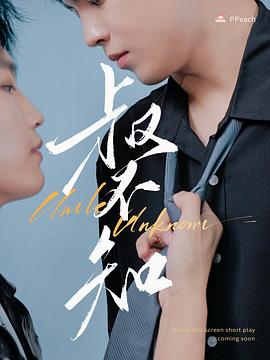 葫芦娃视频《叔不知》免费在线观看