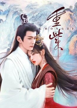 葫芦娃视频《重紫》免费在线观看