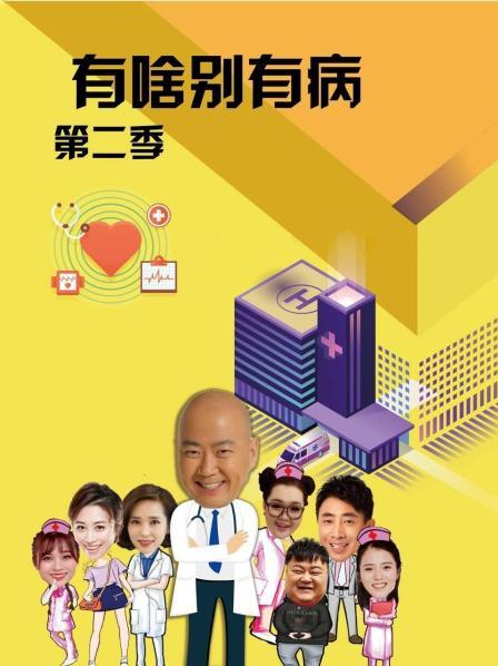 葫芦娃视频《有啥别有病 第二季》免费在线观看