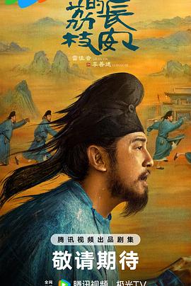 葫芦影业《长安的荔枝[预告片]》免费在线观看
