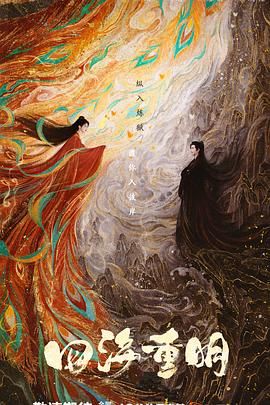 葫芦娃视频《四海重明》免费在线观看