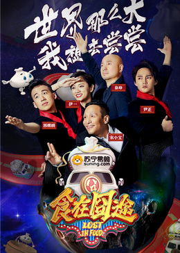 葫芦影业《食在囧途2024》免费在线观看