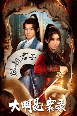 葫芦影业《大明悬案录之泥犁篇》免费在线观看