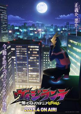 葫芦影业《正义使者-我的英雄学院之非法英雄-》免费在线观看