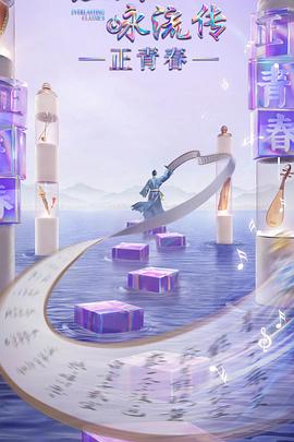 葫芦娃视频《经典咏流传·正青春》免费在线观看